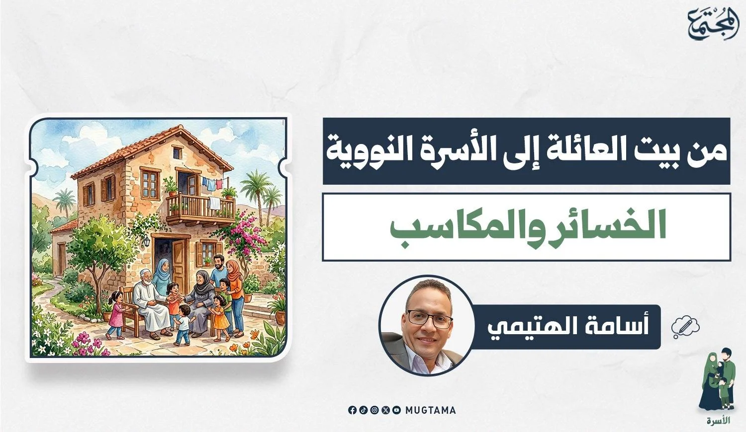 من بيت العائلة إلى الأسرة النووية.. الخسائر والمكاسب
